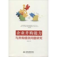 11企业并购能力与并购绩效问题研究978751706929422