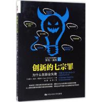 11创新的七宗罪:为什么创新会失败978730023434222