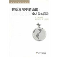 11转型发展中的西部全方位的探索978730810294022