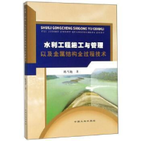 11水利工程施工与管理以及金属结构全过程技术978752000436722