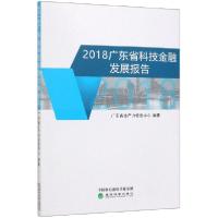 112018广东省科技金融发展报告978752180778322