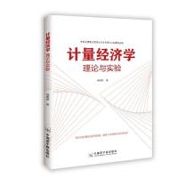 11计量经济学(理论与实验)978752210062322