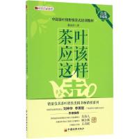 11茶叶应该这样卖(白金升级版)978751364531722