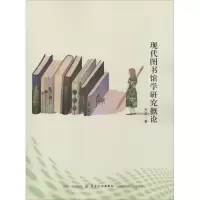 11现代图书馆学研究概论978751804555622