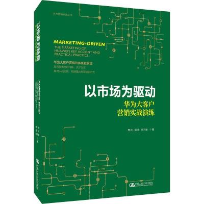 11以市场为驱动 华为大客户营销实战演练978730026050122