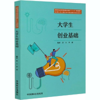 11大学生创业基础978752190697422