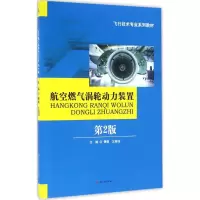 11航空燃气涡轮动力装置(第2版)978756434503722
