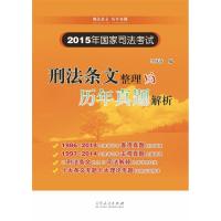 112015年国家司法考试刑法条文整理与历年真题解析9787209086479