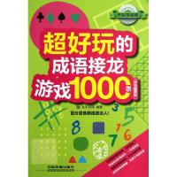 11超好玩的成语接龙游戏1000条(双色插图版)978711316528422