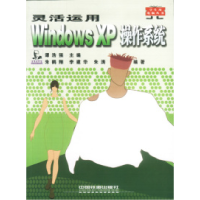 11灵活运用WindowsXP操作系统978711305215722