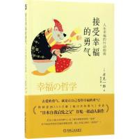 11接受幸福的勇气:人生幸福的行动指南978711157478122