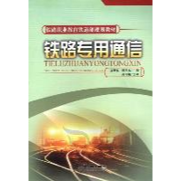 11铁路专用通信978711313268222