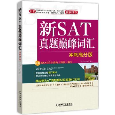 11新SAT真题巅峰词汇(冲刺高分版)978711156508622