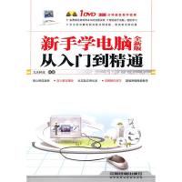 11新手学电脑从入门到精通-全新版-附赠光盘978711312299722