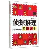 11侦探推理游戏大全(全彩趣味插图版)978711318583122