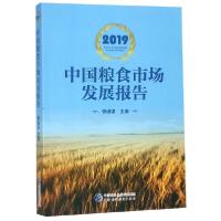 112019中国粮食市场发展报告978750958972422