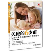 11关键的6岁前,父母一定要知道的90个教育细节978711141039322