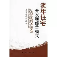 11老年住宅开发和经营模式978711210282222