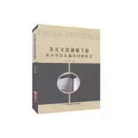 11多元文化碰撞下的英汉对比及翻译问题研究978756926071722