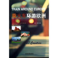 11乘火车环游欧洲978711317112422