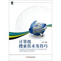 11计算机搜索技术及技巧978711141782822