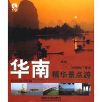 11华南精华景点游978711309916922