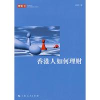 11香港人如何理财978720808450622