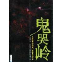 11鬼哭岭:一部中国式惊悚小说978722503933622