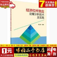 11经济杠杆效应定量分析技术及实践978703049158922