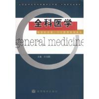 11全科医学-(临床医学类.卫生管理类专业用)978704020555822