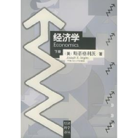 11经济学(下册)978730002398422