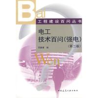 11电工技术百问(强电)第2版/工程建设百问丛书978711207995722