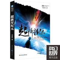 11超新星纪元(全本珍藏版)978722900476722