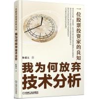 11我为何放弃技术分析-一位股票投资家的良知978711148421922