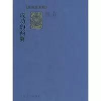 11成功的两翼——罗兰小语全本978702004943122
