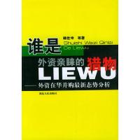 11谁是外资亲睐的猎物:外资在华并购最新态势分析9787216039253