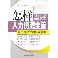 11怎样当好人力资源主管978711141318922