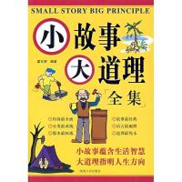 11图文版小故事大道理(全集)978722408272222