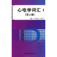 11心电学词汇(汉英)978750235123622