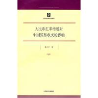 11人民币汇率传递对中国贸易收支的影响978720807508522