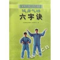 11健身气功(六字诀)/健身气功新功法系列挂图978750093439422