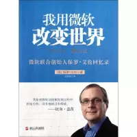 11我用微软改变世界978721304783122