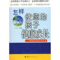 11怎样使您的孩子健康成长——献给农村孩子的父母9787562231196