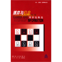 11博弈论与信息:博弈论概论(第二版)978730104885622