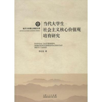 11当代大学生社会主义核心价值观培育研究978720907238022