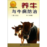 11养牛与牛病防治(修订版)978750820948722