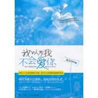 11我以为我不会爱你978721908158722