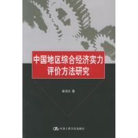 11中国地区综合经济实力评价方法研究978730007135022