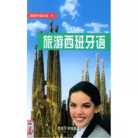 11旅游西班牙语978730106187922
