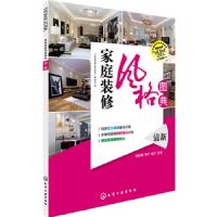 11家庭装修风格图典.清新978712219105222